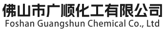 佛山市广顺化工有限公司